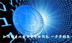 如何创建比特币官方冷钱