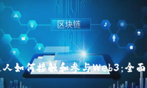 普通人如何接触和参与Web3：全面指南