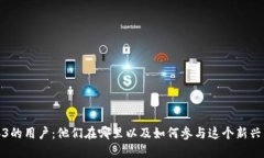 探寻Web3的用户：他们在哪