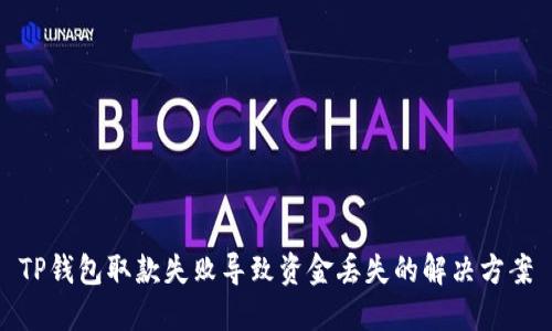 TP钱包取款失败导致资金丢失的解决方案