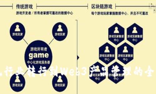 从传统行业转行到Web3产品管理的全面指南