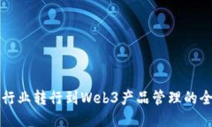 从传统行业转行到Web3产品