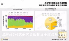 在Web3时代如何高效解决全