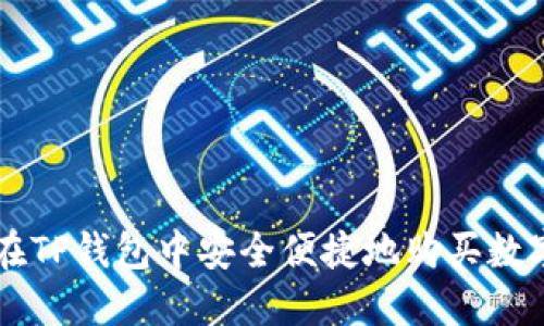 怎样在TP钱包中安全便捷地购买数字货币