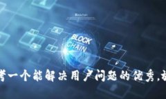 思考一个能解决用户问题