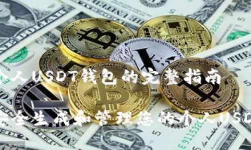 生成个人USDT钱包的完整指南

如何安全生成和管理您的个人USDT钱包