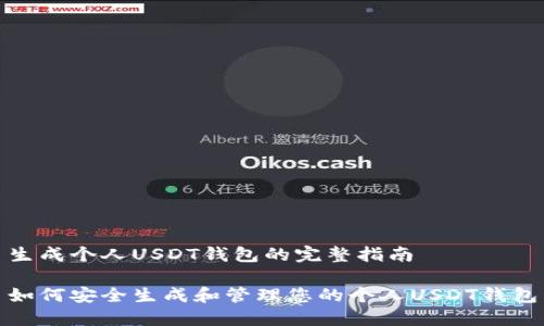 生成个人USDT钱包的完整指南

如何安全生成和管理您的个人USDT钱包
