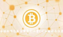 比特币转冷钱包是否需要