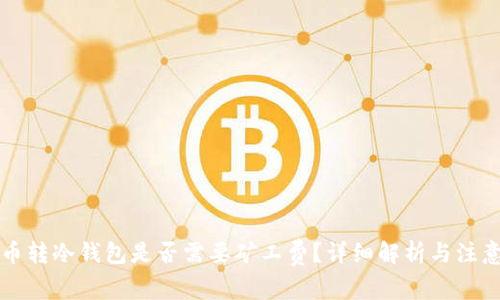比特币转冷钱包是否需要矿工费？详细解析与注意事项