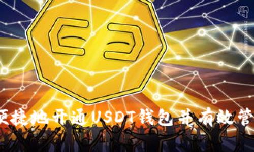如何安全、便捷地开通USDT钱包并有效管理数字资产