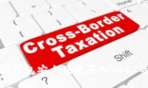 使用TP钱包安全便捷买入USDT的方法