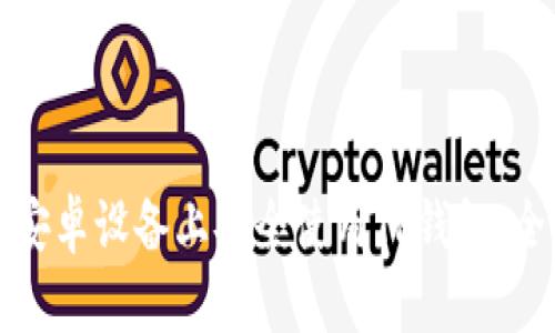 如何在安卓设备上安全使用TP钱包：全面指南
