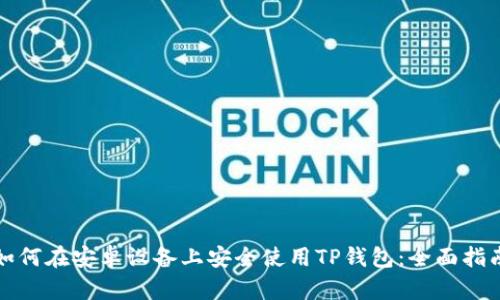 如何在安卓设备上安全使用TP钱包：全面指南