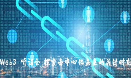 Web3 听证会：探索去中心化未来的关键时刻