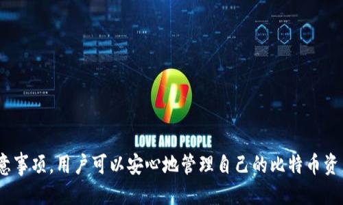baioti如何安全高效地下载安装区块链比特币钱包/baioti
区块链, 比特币钱包, 安装教程/guanjianci

引言
随着比特币和区块链技术的日益普及，越来越多的人开始关注如何安全地购买和储存比特币。在这个过程中，钱包的选择与安装显得尤为重要。比特币钱包是一种数字钱包，用于存储和管理你的比特币。为了更好地理解比特币钱包的作用，我们需要深入探讨其种类、安装步骤以及如何确保安全性。

什么是比特币钱包？
比特币钱包是存储比特币的工具，可以是软件、硬件或者纸质钱包。其主要作用是保管用户的私钥，而私钥是用于控制比特币的密码。不同类型的钱包有各自的优缺点，用户应根据需求选择合适的钱包。

比特币钱包的类型
比特币钱包主要分为以下几种类型：
ul
    listrong热钱包：/strong在线钱包，方便快捷，适合小额日常交易，但安全性较低。/li
    listrong冷钱包：/strong离线钱包，更加安全，适合长期储存和大额交易。/li
    listrong硬件钱包：/strong专门的物理设备，安全性高，是冷钱包的一种实现方式。/li
    listrong纸钱包：/strong以纸张形式存储私钥和公钥，安全性很高，但使用不够方便。/li
    listrong移动钱包：/strong在手机应用中使用，方便，但要注意手机安全。/li
/ul

如何选择合适的比特币钱包
在选择比特币钱包前，首先要明确自己的需求，例如是进行频繁交易还是长期储存。同时，还应考虑以下几点：
ul
    listrong安全性：/strong选择有良好声誉和成熟技术的钱包提供商。/li
    listrong易用性：/strong钱包的用户界面是否友好，是否容易上手。/li
    listrong支持币种：/strong是否只支持比特币或其他加密货币。/li
    listrong费用：/strong使用钱包是否需要支付费用，费用的结构是否清晰。/li
/ul

比特币钱包的下载安装步骤
以下是比特币钱包的安装步骤，以一种常见的热钱包为例：

h4步骤一：选择钱包类型/h4
根据上述提到的各种钱包类型，选择适合你的钱包类型。假设选择的是一个热钱包，例如“Exodus”。

h4步骤二：访问官方网站/h4
确保访问官方网站（例如exodus.com），避免下载到恶意软件。

h4步骤三：点击下载/h4
在官网上，选择适合你的操作系统（Windows、macOS、Linux）。点击下载按钮，保存安装文件。

h4步骤四：安装程序/h4
找到下载的安装文件，双击运行，按照提示完成安装。通常，这个过程非常简单，只需点击“下一步”即可。

h4步骤五：创建新钱包/h4
安装完成后，打开钱包应用，通常会提示你创建一个新的钱包或者导入已有的钱包。按提示选择创建新钱包。

h4步骤六：备份钱包/h4
创建钱包后，请务必备份你的恢复短语（通常是12或24个单词）。这非常重要，以防万一你需要恢复钱包。

h4步骤七：设置密码/h4
为钱包设置一个强密码，确保你的数字资产安全。

h4步骤八：开始使用/h4
一切完成后，你便可以开始使用钱包，进行比特币的接收和发送。

如何确保比特币钱包的安全性
在数字货币的世界中，安全性是重中之重。以下是一些重要的安全提示：
ul
    listrong使用双重身份验证：/strong启用两步验证（2FA）以增加安全性。/li
    listrong定期更新：/strong确保钱包应用是最新版本，及时修复已知漏洞。/li
    listrong不要共享密钥：/strong任何情况下都不要与他人分享你的私钥和恢复短语。/li
    listrong使用冷钱包：/strong如果你计划长期持有比特币，考虑使用硬件钱包或纸钱包。/li
    listrong警惕网络钓鱼：/strong不要随便点击链接，确保网址的正确性。/li
/ul

常见问题解答

h4问题一：如果我丢失了私钥或恢复短语，我该怎么办？/h4
丢失私钥或恢复短语几乎意味着你将永远失去对比特币的控制权。想要预防这种情况发生，用户应该在创建钱包时，务必备份恢复短语，并将其存放在安全的位置。倘若丢失了这些秘钥，可能唯一的解决办法是尝试用其他线索找回，然而成功的几率极低。

h4问题二：比特币钱包的转账费用是如何产生的？/h4
比特币转换和转账过程中的费用通常由网络拥堵程度和所选交易的优先级决定。这种费用被称为矿工费，用于激励矿工优先处理你的交易。用户可以设置高费率以加速交易，但也可以选择更低的费率，只是这样可能导致交易确认的延迟。

h4问题三：如何恢复我的比特币钱包？/h4
恢复比特币钱包的过程主要依赖于你的恢复短语。在重新安装钱包应用后，选择“恢复钱包”选项，并输入你的恢复短语。輸入完成后，钱包将根据短语重建你在区块链上的账户，请务必确保输入正确。

h4问题四：比特币钱包是否支持其他加密货币？/h4
这取决于你选择的钱包类型。有些钱包专门用于比特币，而其他钱包可能支持多种加密货币（例如Ethereum、Litecoin等）。选择钱包时，请务必检查其支持的币种，确保满足你的需要。

h4问题五：如何评估比特币钱包的可靠性？/h4
评估比特币钱包的可靠性，可以参考以下几个方面：
ul
    listrong用户评价：/strong查看其他用户的反馈与历史记录，可以初步判断钱包的可靠性。/li
    listrong开发团队：/strong了解背后的团队，团队的信誉和经验往往可以决定钱包的安全性。/li
    listrong安全审核：/strong查阅第三方安全审核结果，合格的钱包通常会定期进行安全审查。/li
/ul

总结
比特币钱包的选择与安装是进入加密货币世界的重要一步。通过了解不同钱包类型的特色、下载安装步骤的细节以及安全注意事项，用户可以安心地管理自己的比特币资产。在日益增长的数字货币交易中，保持警惕，防范风险，才能更好地保护自己的投资。