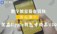 如何在Ripple钱包中购买U