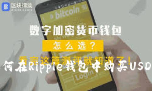 如何在Ripple钱包中购买USDT？