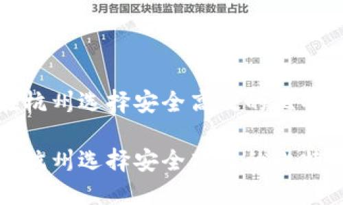 如何在杭州选择安全高效的比特币钱包

如何在杭州选择安全高效的比特币钱包