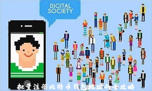 
批量注册比特币钱包地址的全攻略