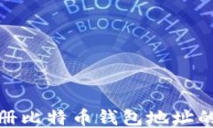 批量注册比特币钱包地址