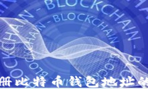 
批量注册比特币钱包地址的全攻略