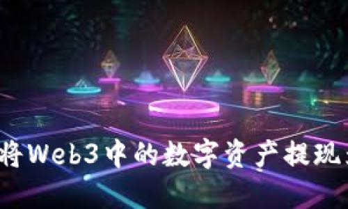 如何顺利将Web3中的数字资产提现为人民币？