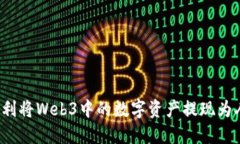 如何顺利将Web3中的数字资