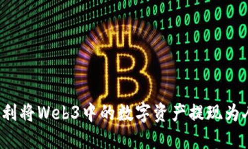 如何顺利将Web3中的数字资产提现为人民币？