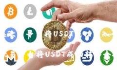 : 如何在欧易平台将USDT成