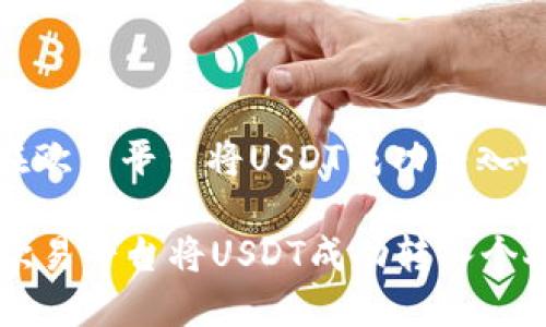 : 如何在欧易平台将USDT成功转入个人钱包

如何在欧易平台将USDT成功转入个人钱包
