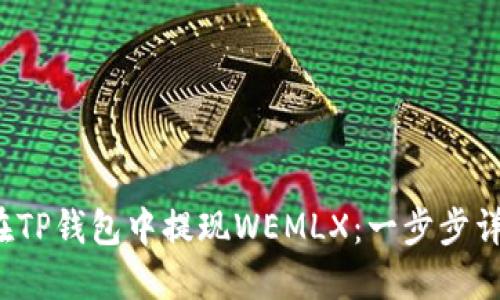  如何在TP钱包中提现WEMLX：一步步详细指南