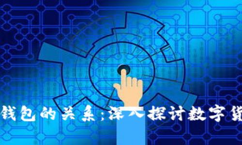 比特币与比特币钱包的关系：深入探讨数字货币与其存储工具