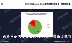  比特币如何安全登陆钱包