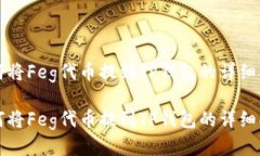 如何将Feg代币提到TP钱包的