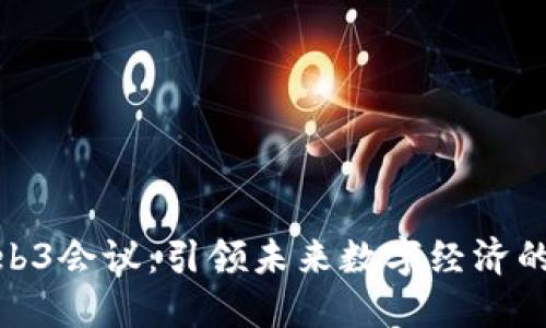 澳门Web3会议：引领未来数字经济的新机遇