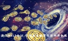 澳门Web3会议：引领未来数