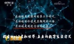 探索Web3虚拟世界：未来的