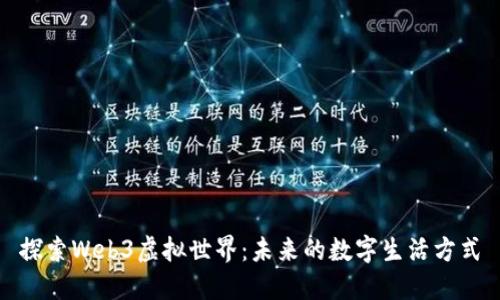探索Web3虚拟世界：未来的数字生活方式