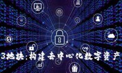 探索Web3地块：构建去中心