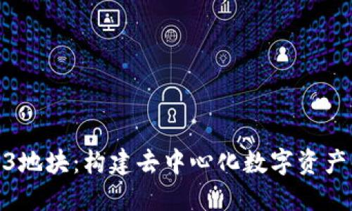 探索Web3地块：构建去中心化数字资产的新天地