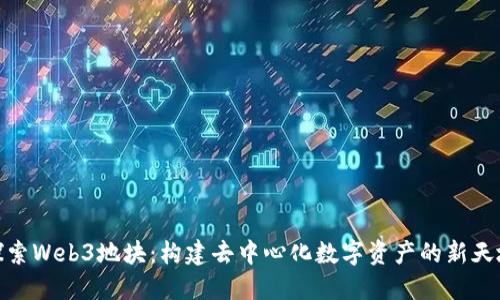 探索Web3地块：构建去中心化数字资产的新天地