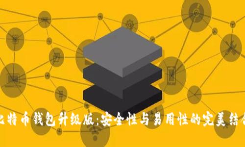 比特币钱包升级版：安全性与易用性的完美结合