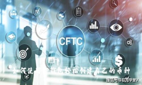 如何使用TP钱包轻松创建自己的币种