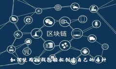 如何使用TP钱包轻松创建自