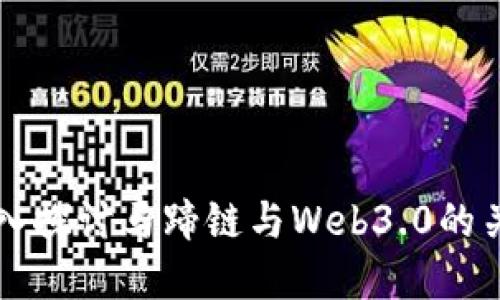 深入探讨马蹄链与Web3.0的关系