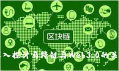 深入探讨马蹄链与Web3.0的