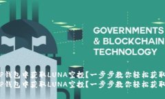 如何在TP钱包中获取LUNA空