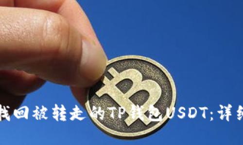 如何找回被转走的TP钱包USDT：详细指南