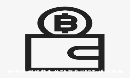 如何找回被转走的TP钱包USDT：详细指南