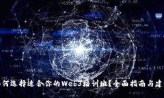 如何选择适合你的Web3培训